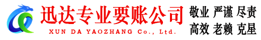 始兴迅达讨账公司